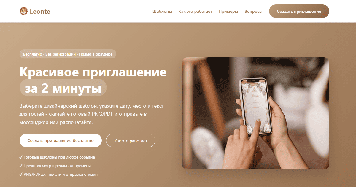 Онлайн-конструктор приглашений Leonte